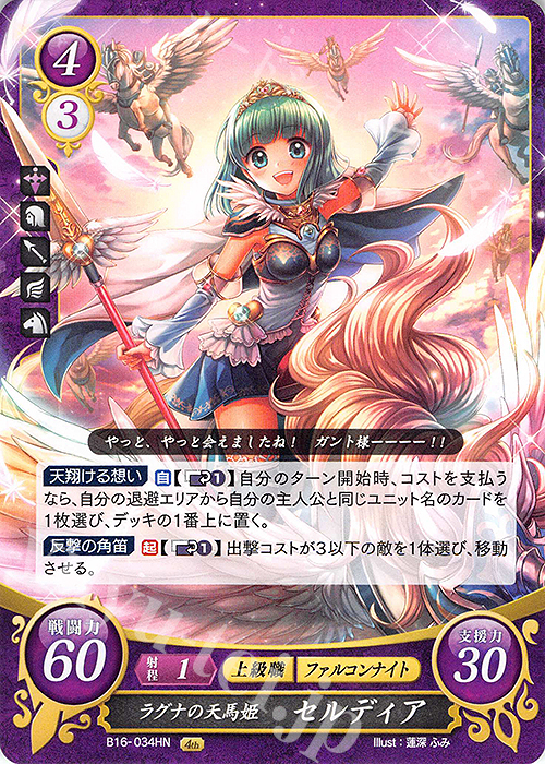HN ラグナの天馬姫 セルディア | 販売 | [B16] 勇気よ燃ゆる魂よ | ファイアーエムブレム サイファ