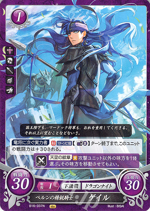 N ベルンの精鋭騎士 ゲイル | 販売 | [B16] 勇気よ燃ゆる魂よ | ファイアーエムブレム サイファ