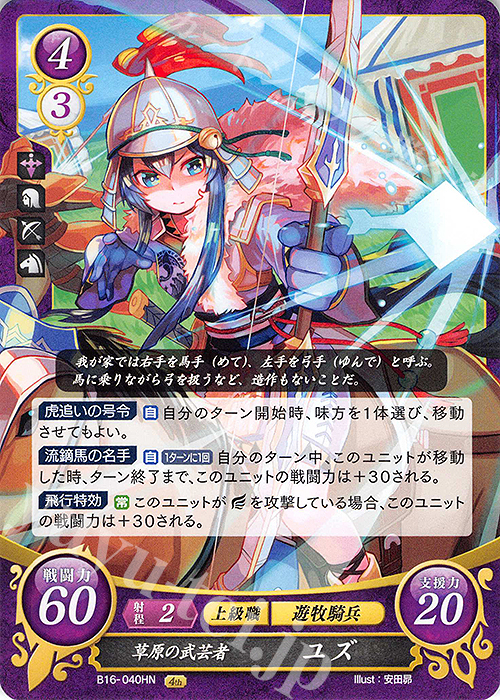 HN 草原の武芸者 ユズ | 販売 | [B16] 勇気よ燃ゆる魂よ | ファイアーエムブレム サイファ