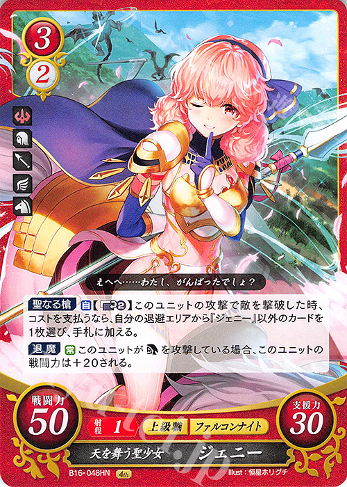 HN 天を舞う聖少女 ジェニー | 買取 | [B16] 勇気よ燃ゆる魂よ | ファイアーエムブレム サイファ