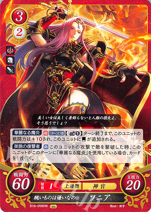 HN 醜いものは嫌いなの ソニア | 買取 | [B16] 勇気よ燃ゆる魂よ | ファイアーエムブレム サイファ