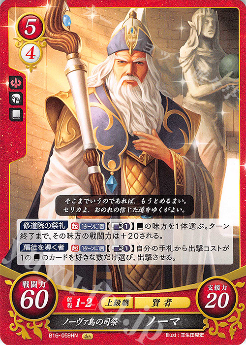 HN ノーヴァ島の司祭 ノーマ | 販売 | [B16] 勇気よ燃ゆる魂よ | ファイアーエムブレム サイファ