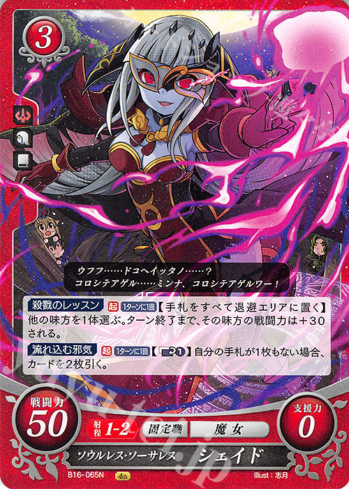 N ソウルレス・ソーサレス シェイド | 販売 | [B16] 勇気よ燃ゆる魂よ | ファイアーエムブレム サイファ
