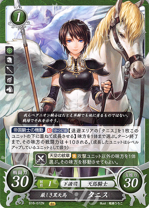 N 厳しき黒天馬 タニス | 買取 | [B16] 勇気よ燃ゆる魂よ | ファイアーエムブレム サイファ
