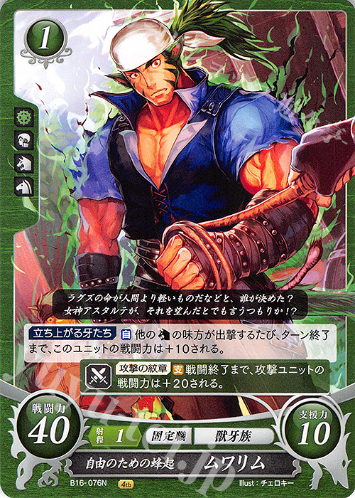 N 自由のための蜂起 ムワリム | 販売 | [B16] 勇気よ燃ゆる魂よ | ファイアーエムブレム サイファ