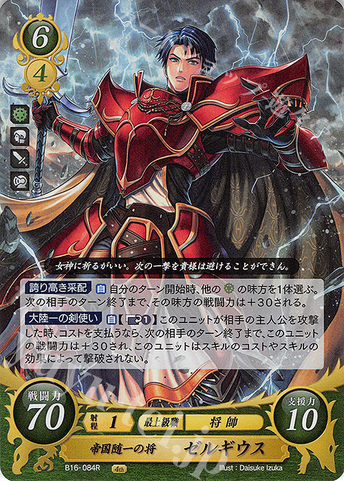 R 帝国随一の将 ゼルギウス | 販売 | [B16] 勇気よ燃ゆる魂よ | ファイアーエムブレム サイファ