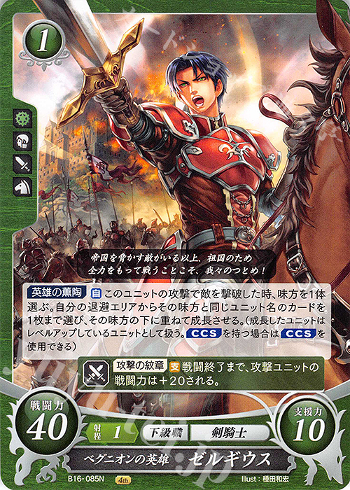 N ベグニオンの英雄 ゼルギウス | 販売 | [B16] 勇気よ燃ゆる魂よ | ファイアーエムブレム サイファ