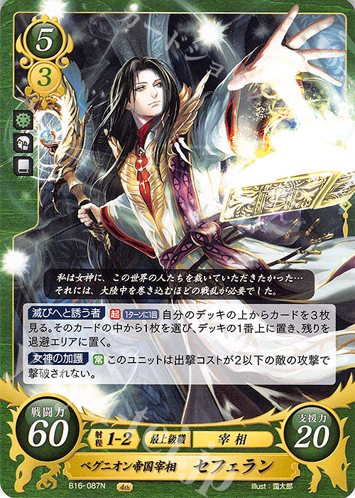 N ベグニオン皇帝宰相 セフェラン | 販売 | [B16] 勇気よ燃ゆる魂よ | ファイアーエムブレム サイファ
