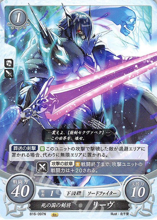N 死の国の剣将 リーヴ | 販売 | [B16] 勇気よ燃ゆる魂よ | ファイアーエムブレム サイファ