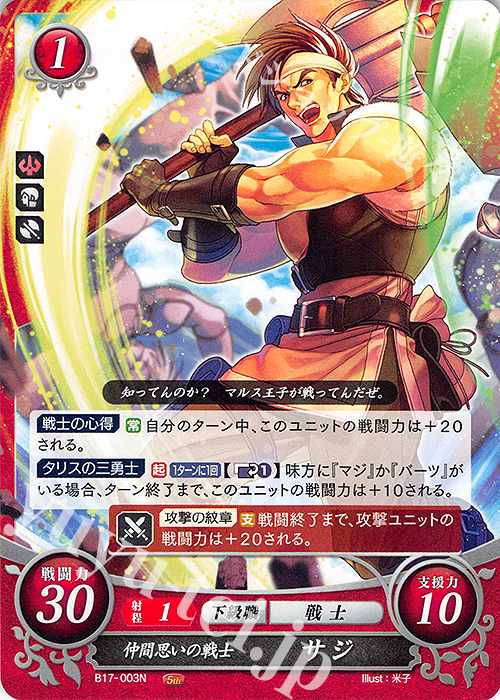 N 仲間思いの戦士 サジ | 販売 | [B17] 英雄総進軍 | ファイアーエムブレム サイファ