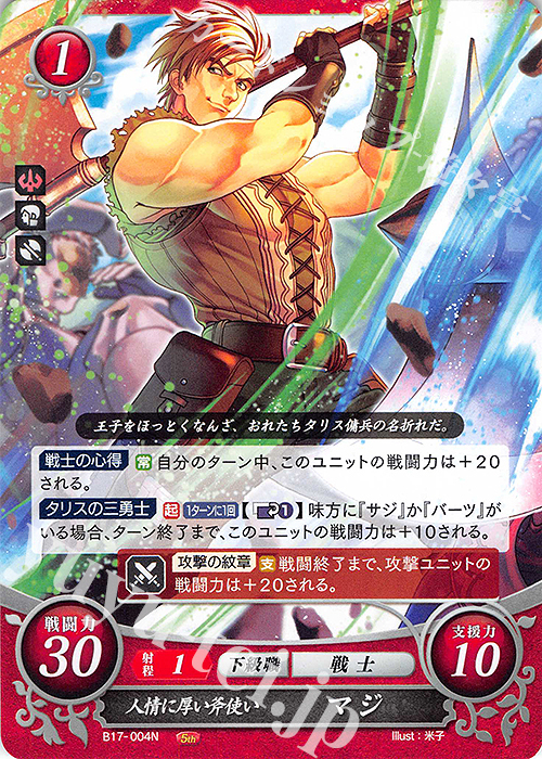 N 人情に厚い斧使い マジ | 販売 | [B17] 英雄総進軍 | ファイアーエムブレム サイファ