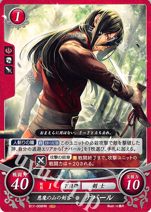 HN 悪魔の山の健脚 ナバール | 販売 | [B17] 英雄総進軍 | ファイアーエムブレム サイファ