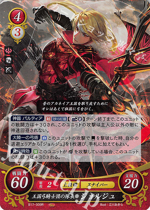 R 王国弓騎士団の隊長 ジョルジュ | 販売 | [B17] 英雄総進軍 | ファイアーエムブレム サイファ
