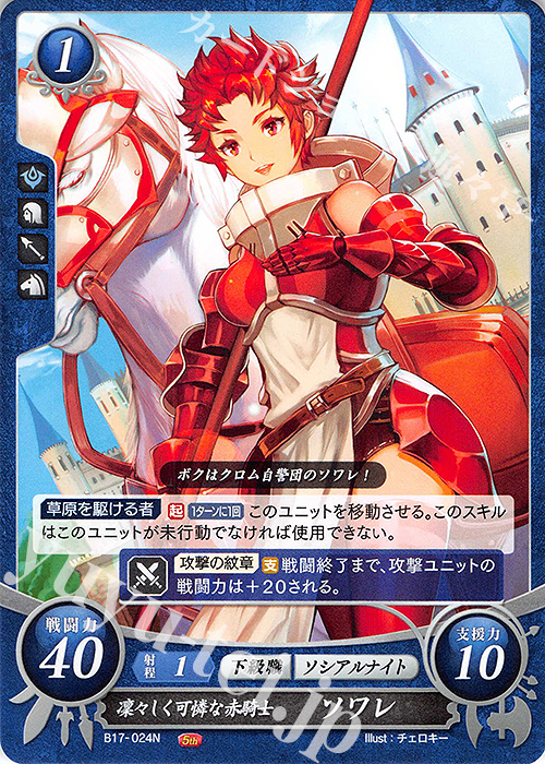 N 凛々しく可憐な赤騎士 ソワレ | 販売 | [B17] 英雄総進軍 | ファイアーエムブレム サイファ