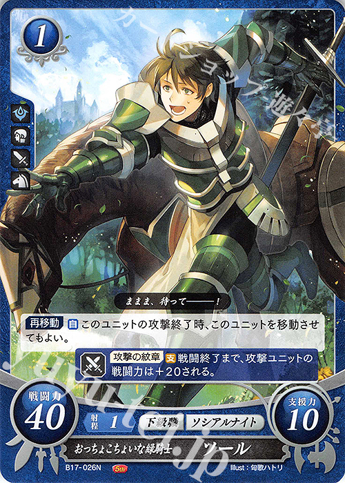 N おっちょこちょいな緑騎士 ソール | 販売 | [B17] 英雄総進軍 | ファイアーエムブレム サイファ