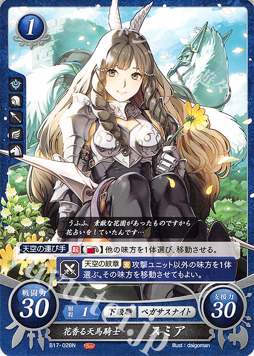 N 花香る天馬騎士 スミア | 買取 | [B17] 英雄総進軍 | ファイアーエムブレム サイファ