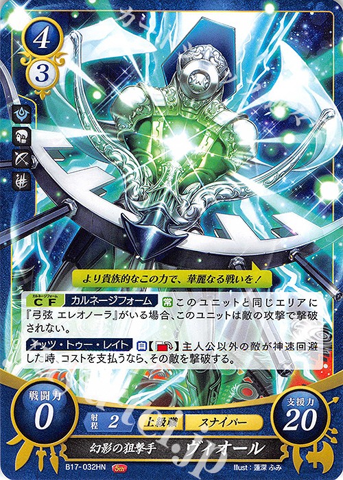 HN 幻影の狙撃手 ヴィオール | 買取 | [B17] 英雄総進軍 | ファイアーエムブレム サイファ