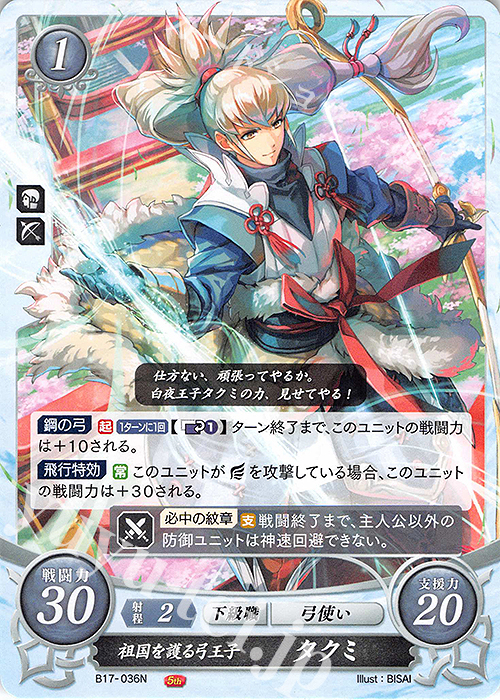 N 祖国を護る弓王子 タクミ | 販売 | [B17] 英雄総進軍 | ファイアーエムブレム サイファ
