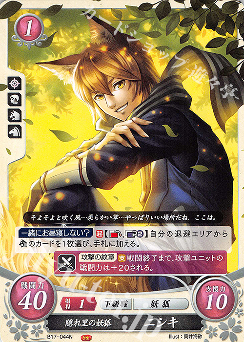 N 隠れ里の妖狐 ニシキ | 販売 | [B17] 英雄総進軍 | ファイアーエムブレム サイファ
