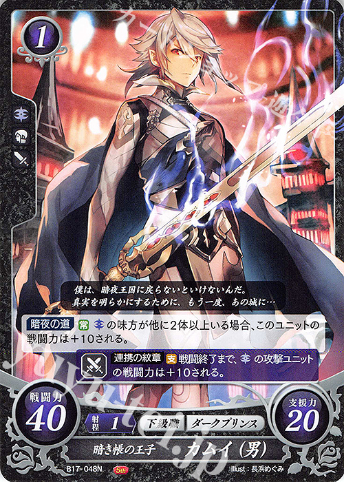 N 暗き帳の王子 カムイ(男) | 買取 | [B17] 英雄総進軍 | ファイアーエムブレム サイファ