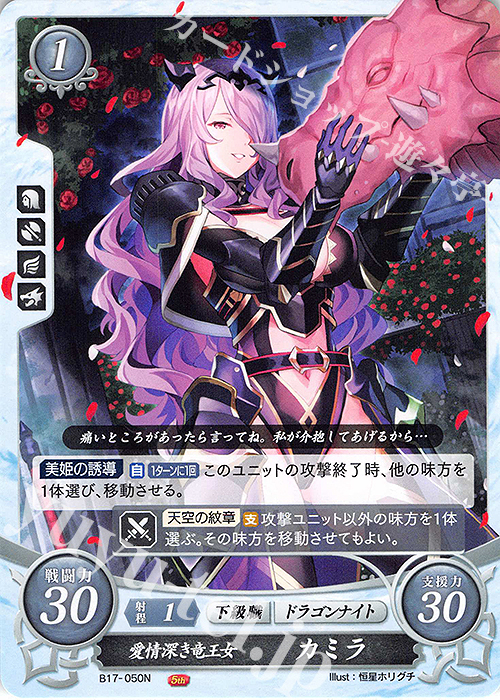 N 愛情深き竜王女 カミラ | 買取 | [B17] 英雄総進軍 | ファイアーエムブレム サイファ