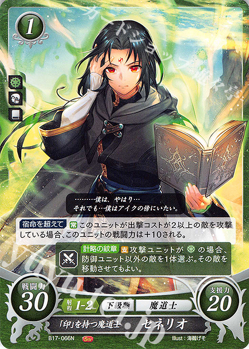 N 「印」を持つ魔道士 セネリオ | 販売 | [B17] 英雄総進軍 | ファイアーエムブレム サイファ