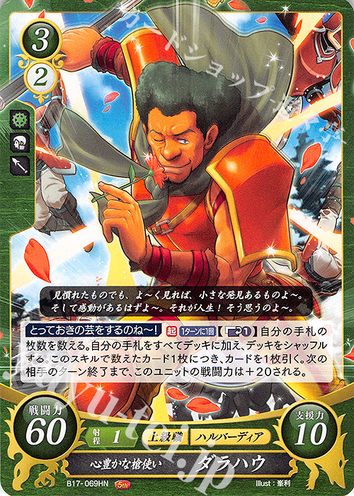 HN 心豊かな槍使い ダラハウ | 販売 | [B17] 英雄総進軍 | ファイアーエムブレム サイファ