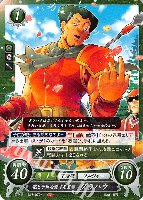 N 花と子供を愛する男 ダラハウ | 販売 | [B17] 英雄総進軍 | ファイアーエムブレム サイファ