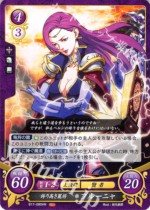HN 誇り高き魔将 ブルーニャ | 買取 | [B17] 英雄総進軍 | ファイアーエムブレム サイファ
