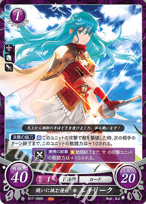 N 戦いを挑む優姫 エイリーク | 販売 | [B17] 英雄総進軍 | ファイアーエムブレム サイファ