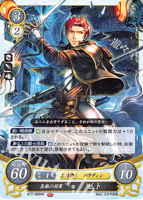 HN 真銀の将軍 ゼト | 販売 | [B17] 英雄総進軍 | ファイアーエムブレム サイファ