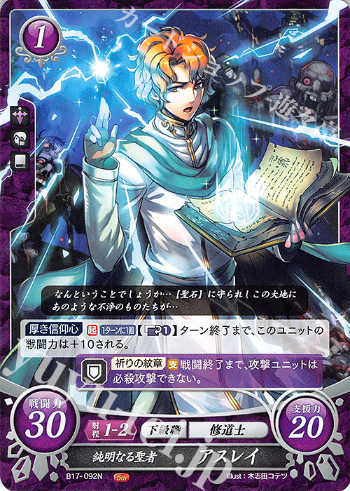 N 純明なる聖者 アスレイ | 販売 | [B17] 英雄総進軍 | ファイアーエムブレム サイファ