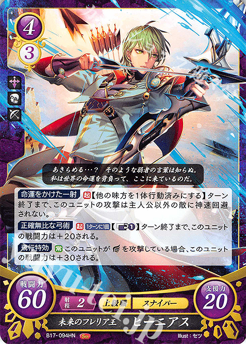HN 未来のフレリア王 ヒーニアス | 販売 | [B17] 英雄総進軍 | ファイアーエムブレム サイファ