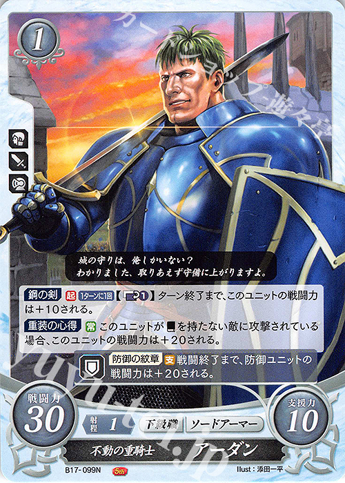 N 不動の重騎士 アーダン | 販売 | [B17] 英雄総進軍 | ファイアーエムブレム サイファ