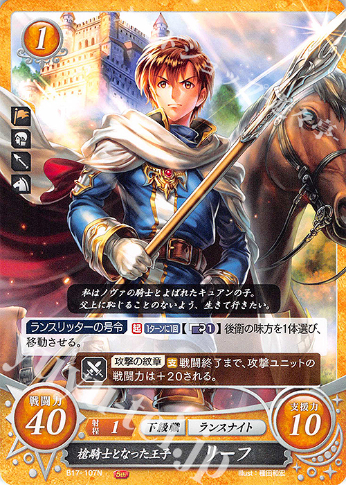 N 槍騎士となった王子 リーフ | 販売 | [B17] 英雄総進軍 | ファイアーエムブレム サイファ