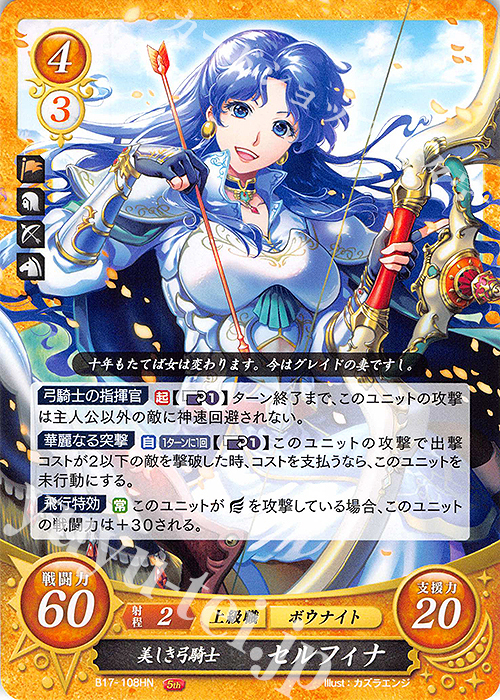 HN 美しき弓騎士 セルフィナ | 販売 | [B17] 英雄総進軍 | ファイアーエムブレム サイファ
