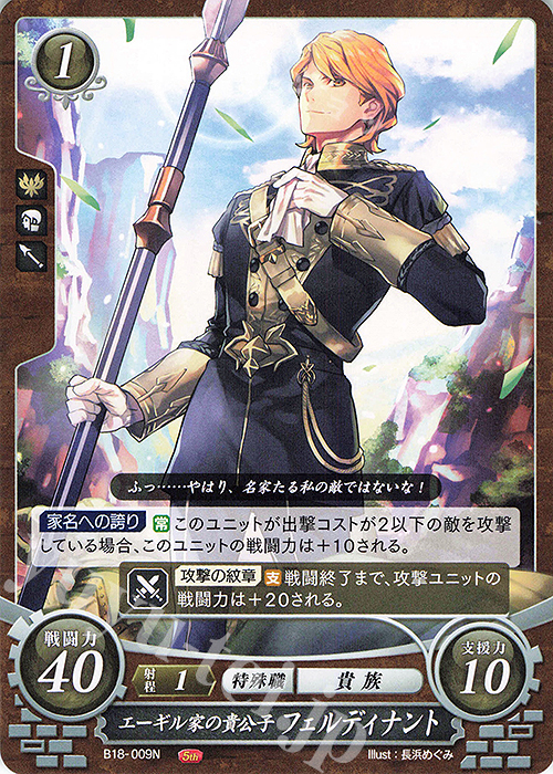 N エーギル家の貴公子 フェルディナント | 販売 | [B18] 雄飛のオラトリオ | ファイアーエムブレム サイファ