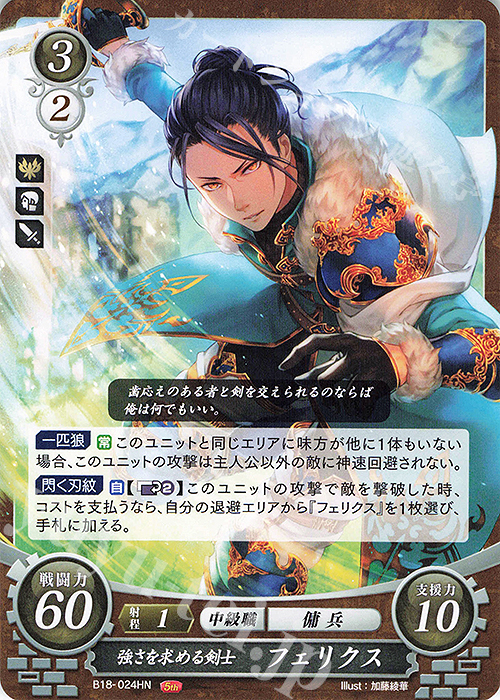 HN 強さを求める剣士 フェリクス | 買取 | [B18] 雄飛のオラトリオ | ファイアーエムブレム サイファ