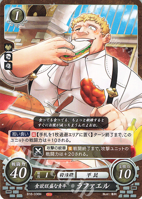 N 食欲旺盛な青年 ラファエル | 販売 | [B18] 雄飛のオラトリオ | ファイアーエムブレム サイファ