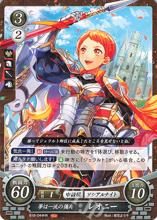HN 夢は一流の傭兵 レオニー | 販売 | [B18] 雄飛のオラトリオ | ファイアーエムブレム サイファ