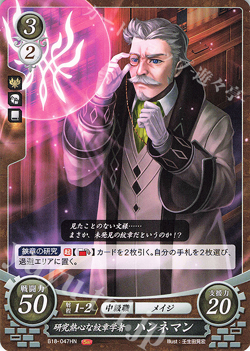 HN 研究熱心な紋章学者 ハンネマン | 販売 | [B18] 雄飛のオラトリオ | ファイアーエムブレム サイファ