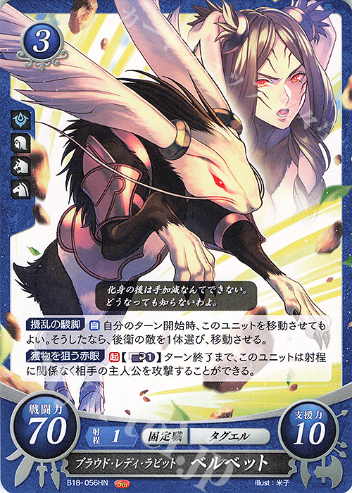 HN プラウド・レディ・ラビット ベルベット | 販売 | [B18] 雄飛のオラトリオ | ファイアーエムブレム サイファ