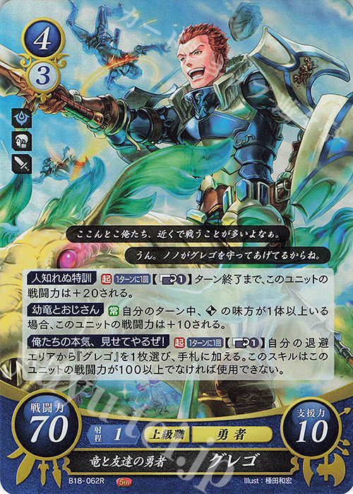 R 竜と友達の勇者 グレゴ | 販売 | [B18] 雄飛のオラトリオ | ファイアーエムブレム サイファ