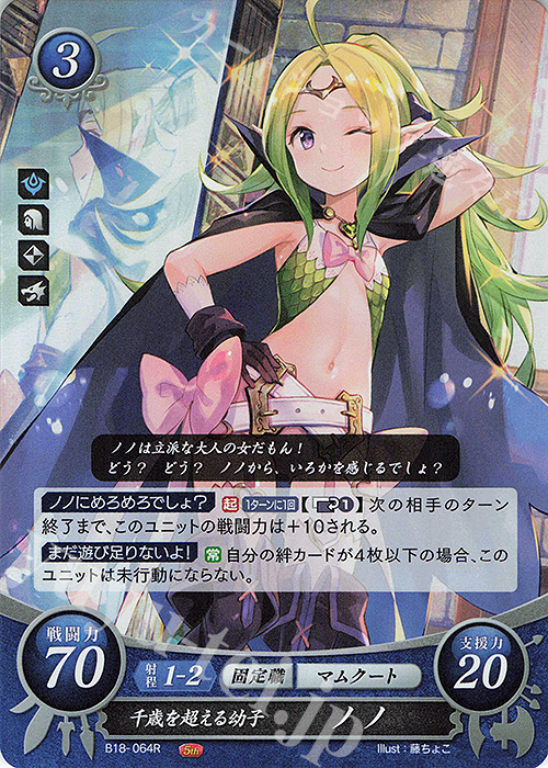 R 千歳を超える幼子 ノノ | 買取 | [B18] 雄飛のオラトリオ | ファイアーエムブレム サイファ