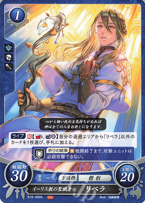 N イーリス教の聖職者 リベラ | 買取 | [B18] 雄飛のオラトリオ | ファイアーエムブレム サイファ