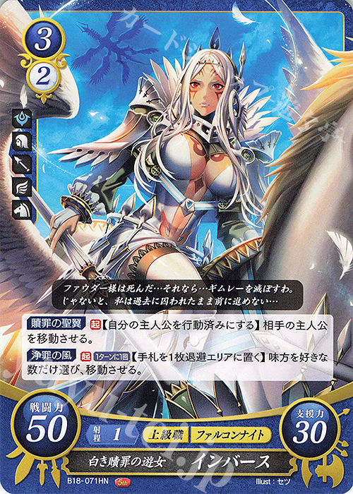 HN 白き贖罪の遊女 インバース | 販売 | [B18] 雄飛のオラトリオ | ファイアーエムブレム サイファ