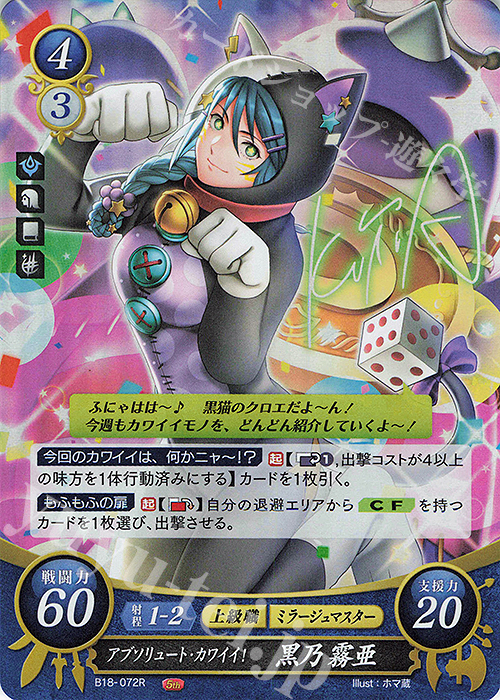 R アブソリュート・カワイイ！ 黒乃 霧亜 | 買取 | [B18] 雄飛のオラトリオ | ファイアーエムブレム サイファ