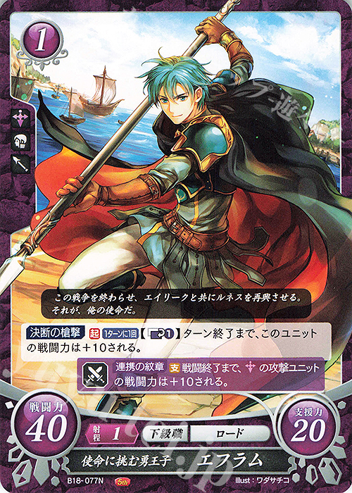 N 使命に挑む勇王子 エフラム | 買取 | [B18] 雄飛のオラトリオ | ファイアーエムブレム サイファ