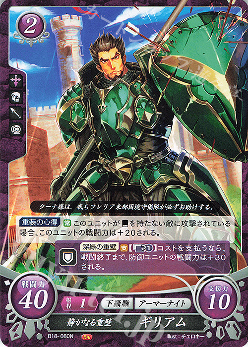 N 静かなる重壁 ギリアム | 販売 | [B18] 雄飛のオラトリオ | ファイアーエムブレム サイファ