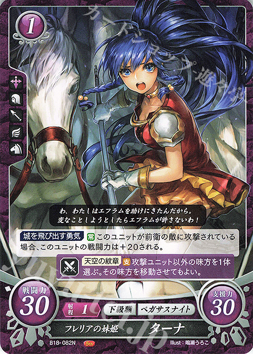 N フレリアの妹姫 ターナ | 買取 | [B18] 雄飛のオラトリオ | ファイアーエムブレム サイファ